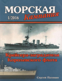 Сергей Патянин. Крейсера-заградители королевского флота. Журнал Морская Кампания №1 от 2016 года. Скачать