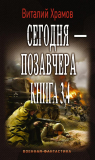 Виталий Храмов. Сегодня – позавчера. Книги 3,4. Скачать