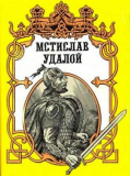 Мир погибшего Чингизхана. Часть 2. Дранг нах Вестерн или Мстислав Удалой князь Галицко-Пештский