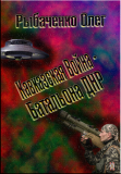 Олег Рыбаченко. Кавказская Война — Батальона ДНР. Скачать