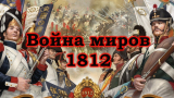 Кто и с кем воевал в 1812 году?