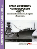 Морская Коллекция №05 от 2015 года. А.Ю. Царьков. Краса и гордость Черноморского флота – Линкор «Севастополь». Скачать