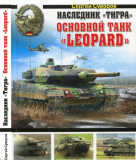 Сергей Суворов. Наследник «Тигра». Основной танк «Leopard». Скачать