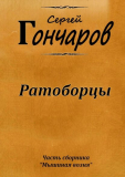 Сергей Гончаров. Ратоборцы. Скачать