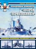 Рафаил Мельников. Эскадренный броненосец «Андрей Первозванный». Последние броненосцы Российского флота. Скачать