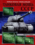 Михаил Свирин. Танковая мощь СССР. Первая полная энциклопедия. Скачать