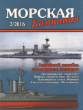 Журнал Морская Кампания №2 от 2016 года. Скачать