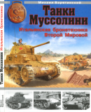 Михаил Барятинский. Танки Муссолини. Итальянская бронетехника Второй Мировой. Скачать