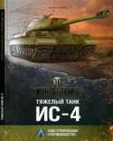 World of Tanks — Коломиец М.В. — Тяжёлый танк ИС-4. Конструирование и производство. Скачать