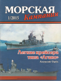 Морская Кампания №1 от 2015 года. Алексей Орёл. Лёгкие крейсера типа «Агано». Скачать