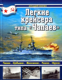 Аркадий Морин. Легкие крейсера типа «Чапаев». Скачать