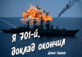 Я 701-й, доклад окончил
