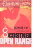 Вечный Гон (Открытый Простор) / Open Range (2004) — перевод «Держиморда Филмс» (Хоббит)