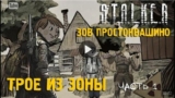 S.T.A.L.K.E.R: Зов Простоквашино. Трое из Зоны. Часть 1