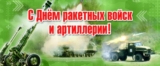 С днем ракетных войск и артиллерии!