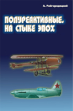 Райгородецкий А. «Полуреактивные. На стыке эпох» Скачать бесплатно