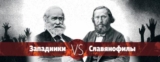 Рэп-баттл. Западники VS славянофилы