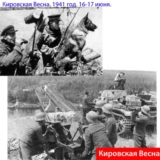 Кировская Весна. 1941 год. 17 июня