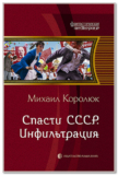 Михаил Королюк «Спасти СССР. Инфильтрация»