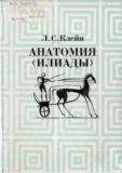 Клейн Л.С. «Анатомия «Илиады»» Скачать