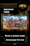 Сергей Радов. Жизнь и деяния графа Александра Читтано, им самим рассказанные.