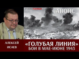 Алексей Исаев. Бои на «Голубой линии» в мае — июне 1943 года