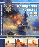 Сергей Патянин. Французские крейсера Второй Мировой. «Военно-морское предательство». Скачать