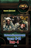 Дмитрий Зурков. Бешеный прапорщик. Том 4. Скачать