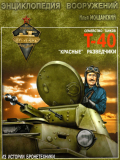 И.Б. Мощанский. Легкие танки семейства Т-40. «Красные» разведчики. Скачать