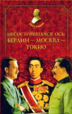 Несостоявшаяся ось: Берлин — Москва — Токио. Молодяков В.Э.