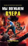 Алексей Ивакин. Мы погибнем вчера. Скачать бесплатно