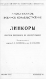 Линкоры. Сборник статей 1941года. Скачать