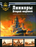 Балакин С.А., Патянин С.В., Дашьян А.В. и др. Линкоры Второй мировой. Ударная сила флота. Скачать