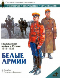 А. Дерябин, Р. Пласиос-Фернандес. Гражданская война в России 1917-1922 годы. Белые армии. Скачать