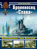 Сергей Виноградов. Броненосец «Слава». Непобежденный герой Моонзунда. Скачать