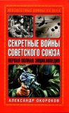 Александр Окороков. Секретные войны Советского Союза. Скачать бесплатно