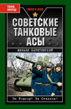 Михаил Барятинский. Советские танковые асы. Скачать