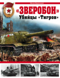 Барятинский М.Б. «Зверобои». Убийцы «Тигров». Скачать бесплатно