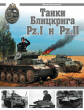 Михаил Барятинский. Танки Блицкрига Pz.I и Pz.II. Скачать