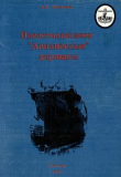 А.В. Платонов. Несостоявшиеся «авианосные» державы. Скачать