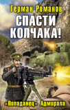 Герман Романов. Спасти Колчака! «Попаданец» Адмирала. Скачать