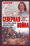 Тарле Е. В.Северная война и шведское нашествие на Россию. Скачать