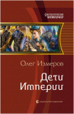 Олег Измеров. Дети Империи. Книга первая. Скачать