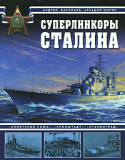 Васильев А.М. Морин А.Б. Суперлинкоры Сталина: «Советский Союз», «Кронштадт», «Сталинград». Скачать бесплатно