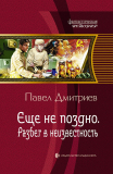 Павел Дмитриев. Еще не поздно-3. Разбег в неизвестность. Скачать