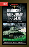 Энтони Такер-Джонс. Великий танковый грабеж. Трофейная броня Гитлера. Скачать бесплатно