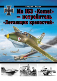 Андрей Харук. Me 163 Komet – истребитель Летающих крепостей. Скачать