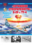 Николай Якубович. «Летающие суперкрепости» Б-29 и Ту-4. Ядерный ответ Сталина. Скачать