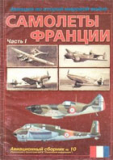 Владимир Котельников. Самолеты Франции. Часть 1. Скачать бесплатно