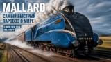 Mallard: как британцы построили самый быстрый паровоз в истории
